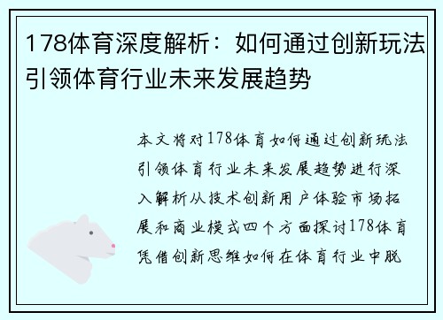 178体育深度解析：如何通过创新玩法引领体育行业未来发展趋势