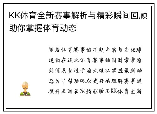 KK体育全新赛事解析与精彩瞬间回顾助你掌握体育动态