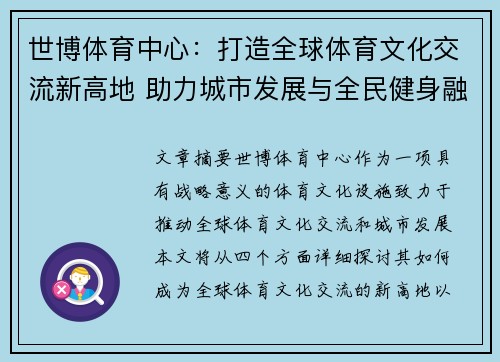 世博体育中心：打造全球体育文化交流新高地 助力城市发展与全民健身融合