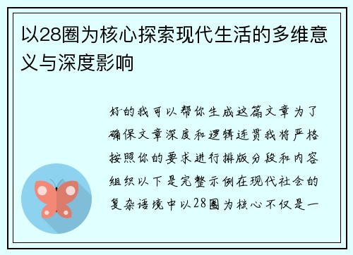 以28圈为核心探索现代生活的多维意义与深度影响