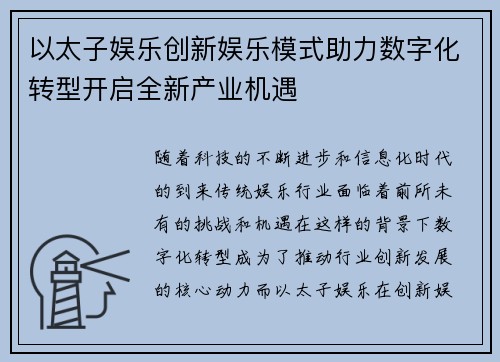 以太子娱乐创新娱乐模式助力数字化转型开启全新产业机遇