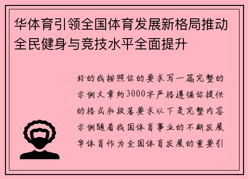 华体育引领全国体育发展新格局推动全民健身与竞技水平全面提升