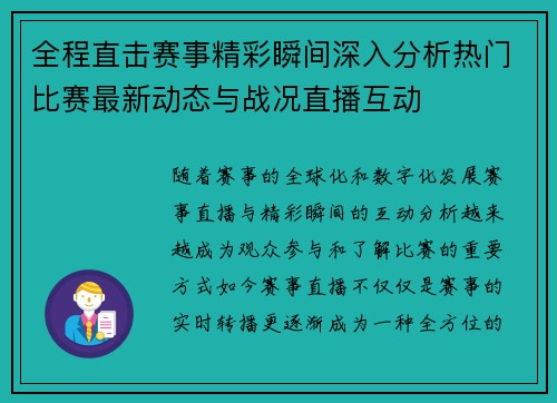 全程直击赛事精彩瞬间深入分析热门比赛最新动态与战况直播互动