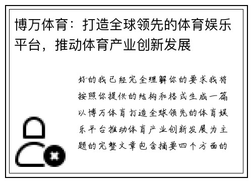 博万体育：打造全球领先的体育娱乐平台，推动体育产业创新发展
