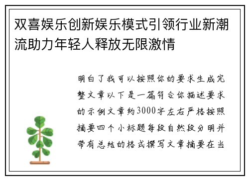 双喜娱乐创新娱乐模式引领行业新潮流助力年轻人释放无限激情