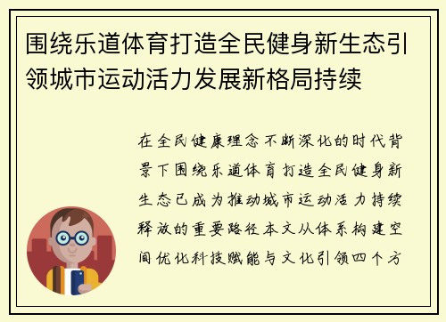 围绕乐道体育打造全民健身新生态引领城市运动活力发展新格局持续