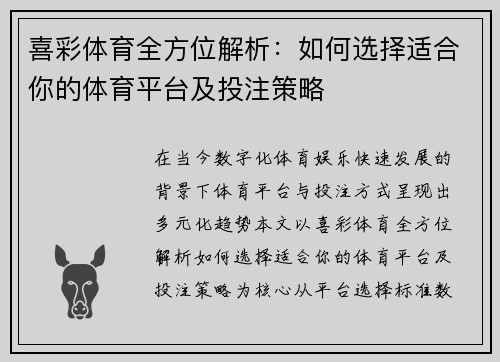 喜彩体育全方位解析：如何选择适合你的体育平台及投注策略