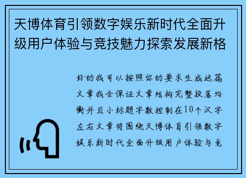天博体育引领数字娱乐新时代全面升级用户体验与竞技魅力探索发展新格局