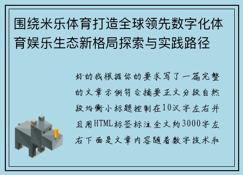 围绕米乐体育打造全球领先数字化体育娱乐生态新格局探索与实践路径