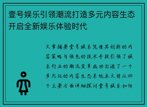 壹号娱乐引领潮流打造多元内容生态开启全新娱乐体验时代