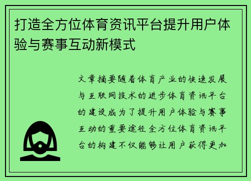 打造全方位体育资讯平台提升用户体验与赛事互动新模式