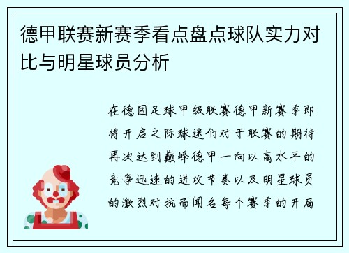 德甲联赛新赛季看点盘点球队实力对比与明星球员分析