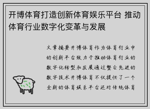 开博体育打造创新体育娱乐平台 推动体育行业数字化变革与发展