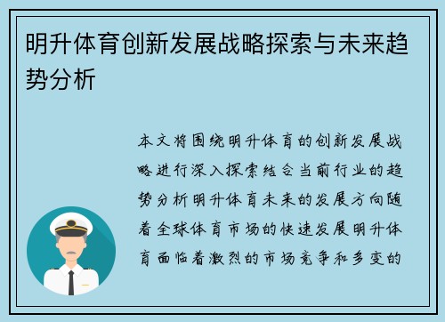 明升体育创新发展战略探索与未来趋势分析