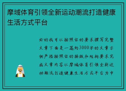 摩域体育引领全新运动潮流打造健康生活方式平台