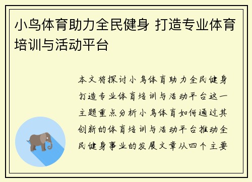 小鸟体育助力全民健身 打造专业体育培训与活动平台