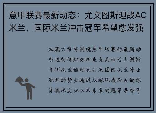 意甲联赛最新动态：尤文图斯迎战AC米兰，国际米兰冲击冠军希望愈发强烈
