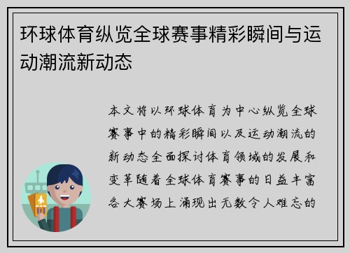 环球体育纵览全球赛事精彩瞬间与运动潮流新动态