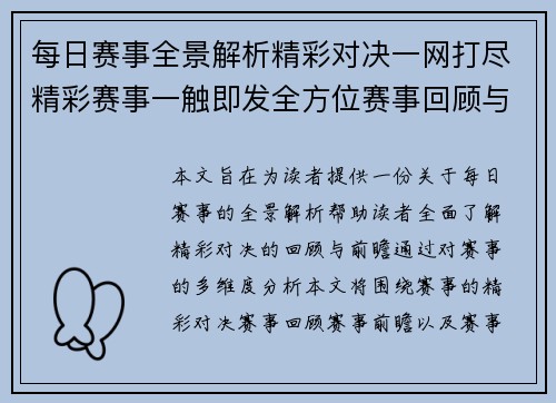 每日赛事全景解析精彩对决一网打尽精彩赛事一触即发全方位赛事回顾与前瞻