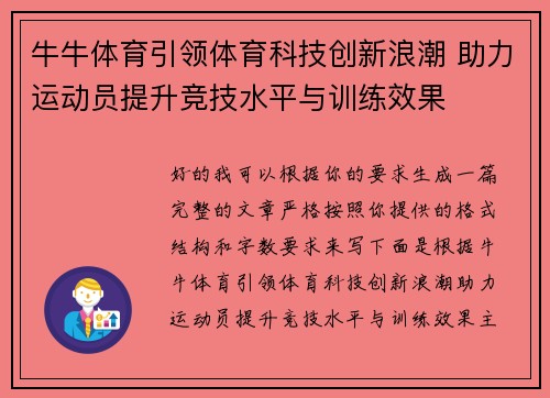 牛牛体育引领体育科技创新浪潮 助力运动员提升竞技水平与训练效果