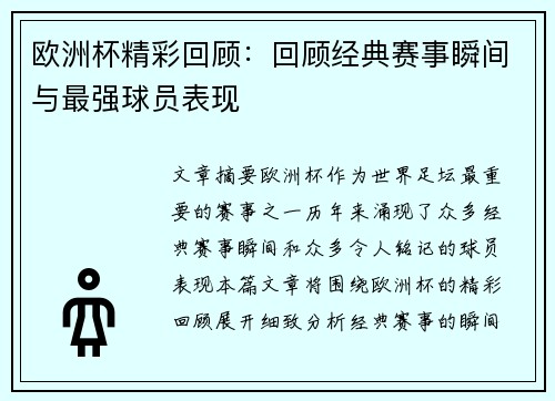 欧洲杯精彩回顾：回顾经典赛事瞬间与最强球员表现