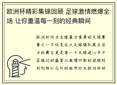 欧洲杯精彩集锦回顾 足球激情燃爆全场 让你重温每一刻的经典瞬间