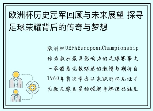 欧洲杯历史冠军回顾与未来展望 探寻足球荣耀背后的传奇与梦想