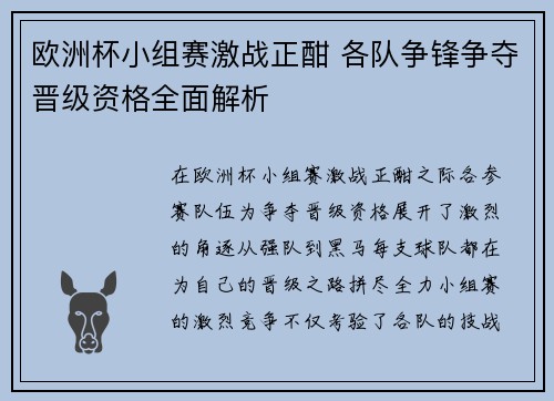 欧洲杯小组赛激战正酣 各队争锋争夺晋级资格全面解析