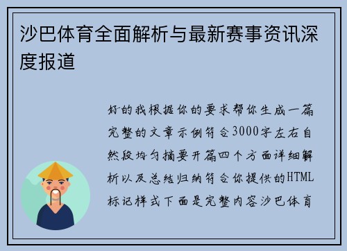 沙巴体育全面解析与最新赛事资讯深度报道