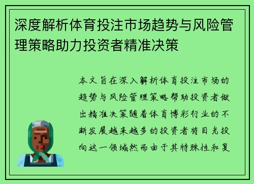 深度解析体育投注市场趋势与风险管理策略助力投资者精准决策