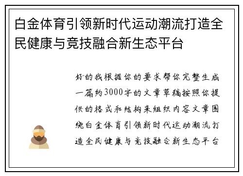 白金体育引领新时代运动潮流打造全民健康与竞技融合新生态平台