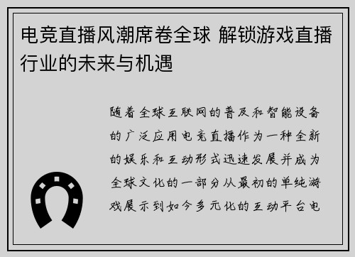 电竞直播风潮席卷全球 解锁游戏直播行业的未来与机遇
