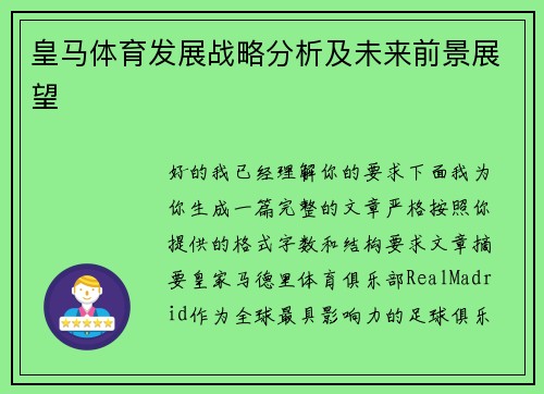 皇马体育发展战略分析及未来前景展望