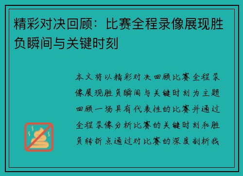 精彩对决回顾：比赛全程录像展现胜负瞬间与关键时刻