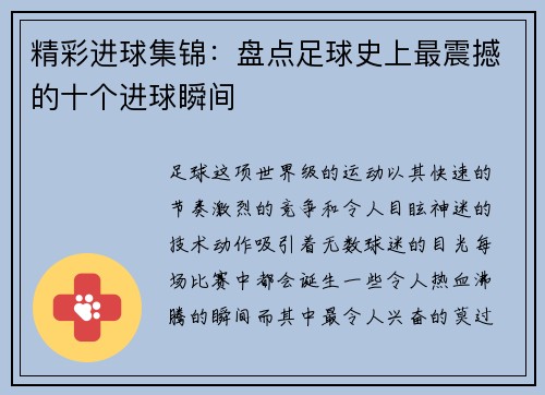 精彩进球集锦：盘点足球史上最震撼的十个进球瞬间