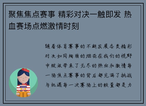 聚焦焦点赛事 精彩对决一触即发 热血赛场点燃激情时刻