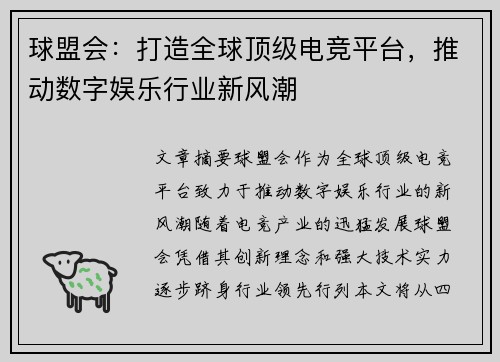 球盟会：打造全球顶级电竞平台，推动数字娱乐行业新风潮