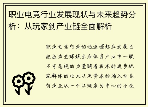 职业电竞行业发展现状与未来趋势分析：从玩家到产业链全面解析