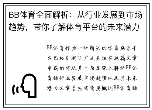 BB体育全面解析：从行业发展到市场趋势，带你了解体育平台的未来潜力