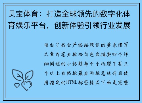 贝宝体育：打造全球领先的数字化体育娱乐平台，创新体验引领行业发展趋势