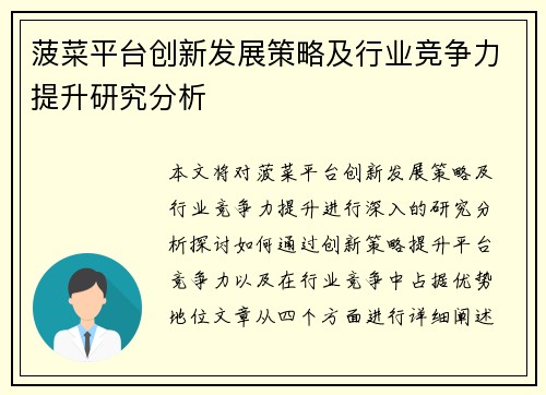 菠菜平台创新发展策略及行业竞争力提升研究分析