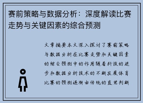 赛前策略与数据分析：深度解读比赛走势与关键因素的综合预测