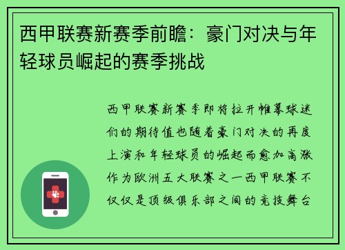西甲联赛新赛季前瞻：豪门对决与年轻球员崛起的赛季挑战