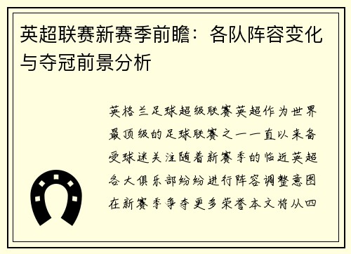 英超联赛新赛季前瞻：各队阵容变化与夺冠前景分析