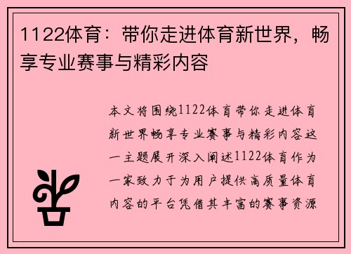 1122体育：带你走进体育新世界，畅享专业赛事与精彩内容