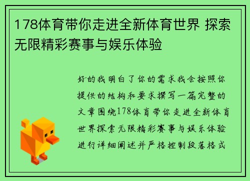 178体育带你走进全新体育世界 探索无限精彩赛事与娱乐体验
