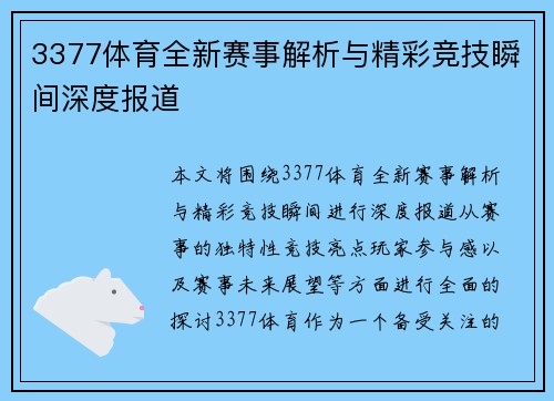 3377体育全新赛事解析与精彩竞技瞬间深度报道