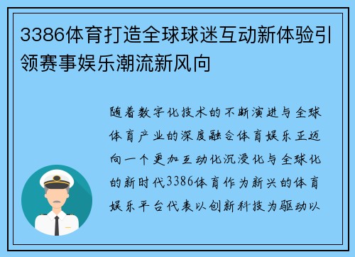 3386体育打造全球球迷互动新体验引领赛事娱乐潮流新风向