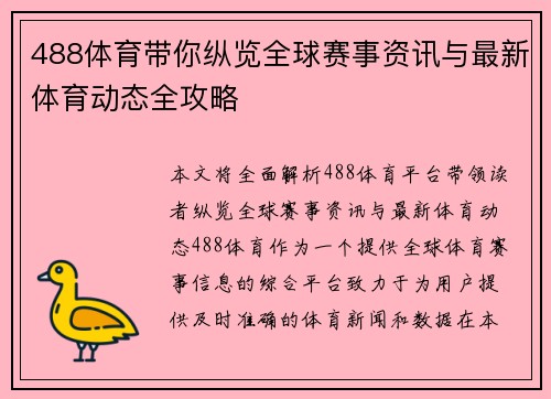 488体育带你纵览全球赛事资讯与最新体育动态全攻略