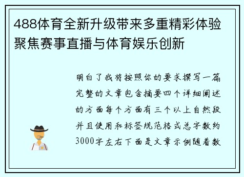 488体育全新升级带来多重精彩体验 聚焦赛事直播与体育娱乐创新